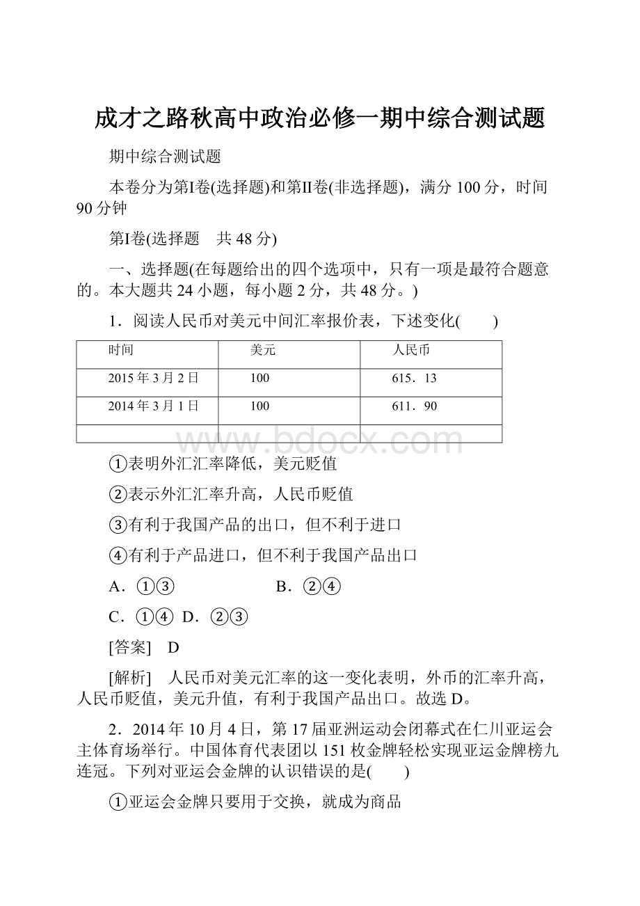 成才之路秋高中政治必修一期中综合测试题.docx