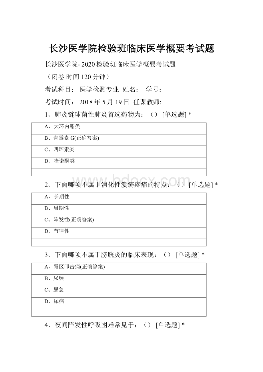 长沙医学院检验班临床医学概要考试题.docx