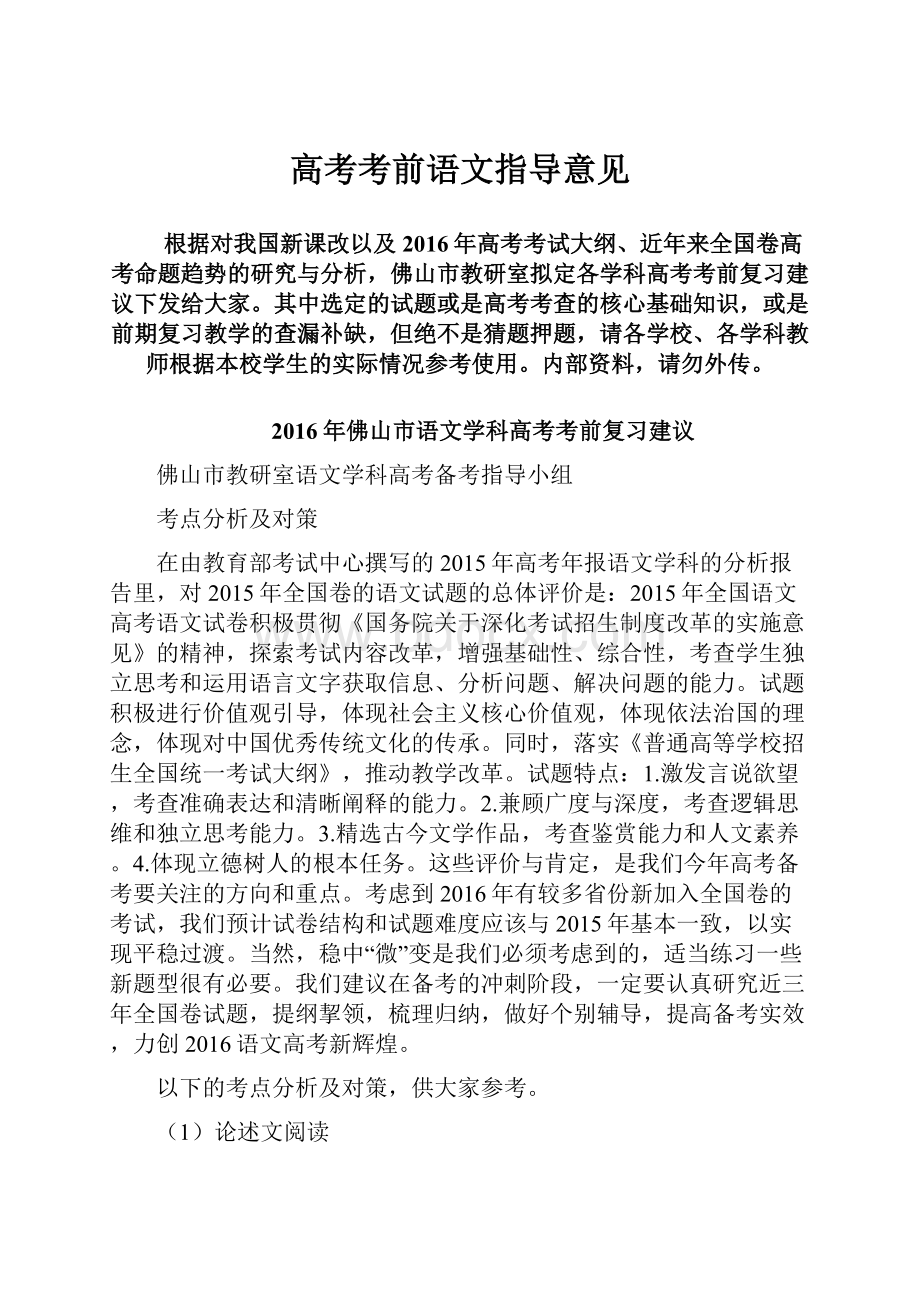 高考考前语文指导意见.docx