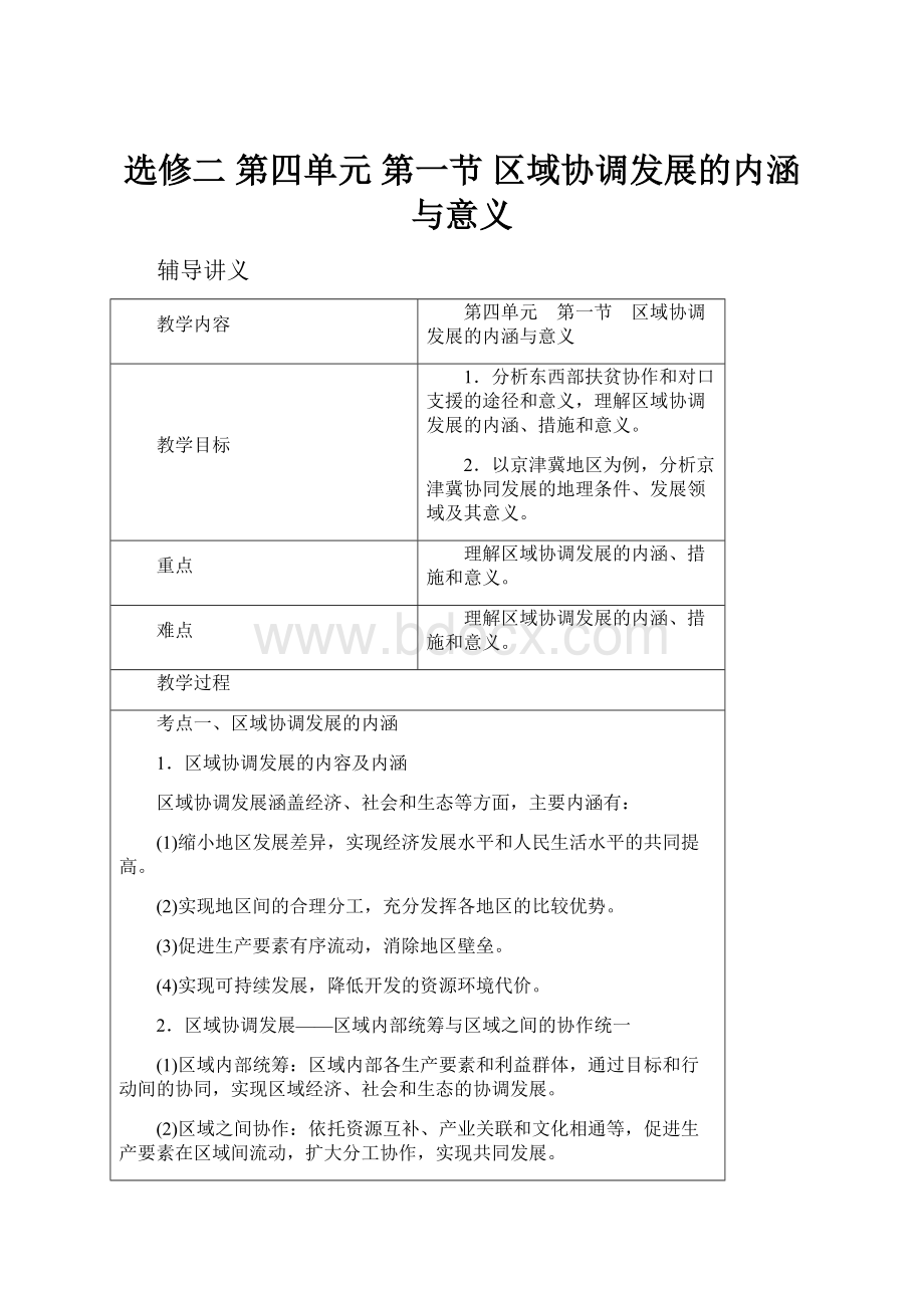 选修二 第四单元 第一节 区域协调发展的内涵与意义.docx_第1页