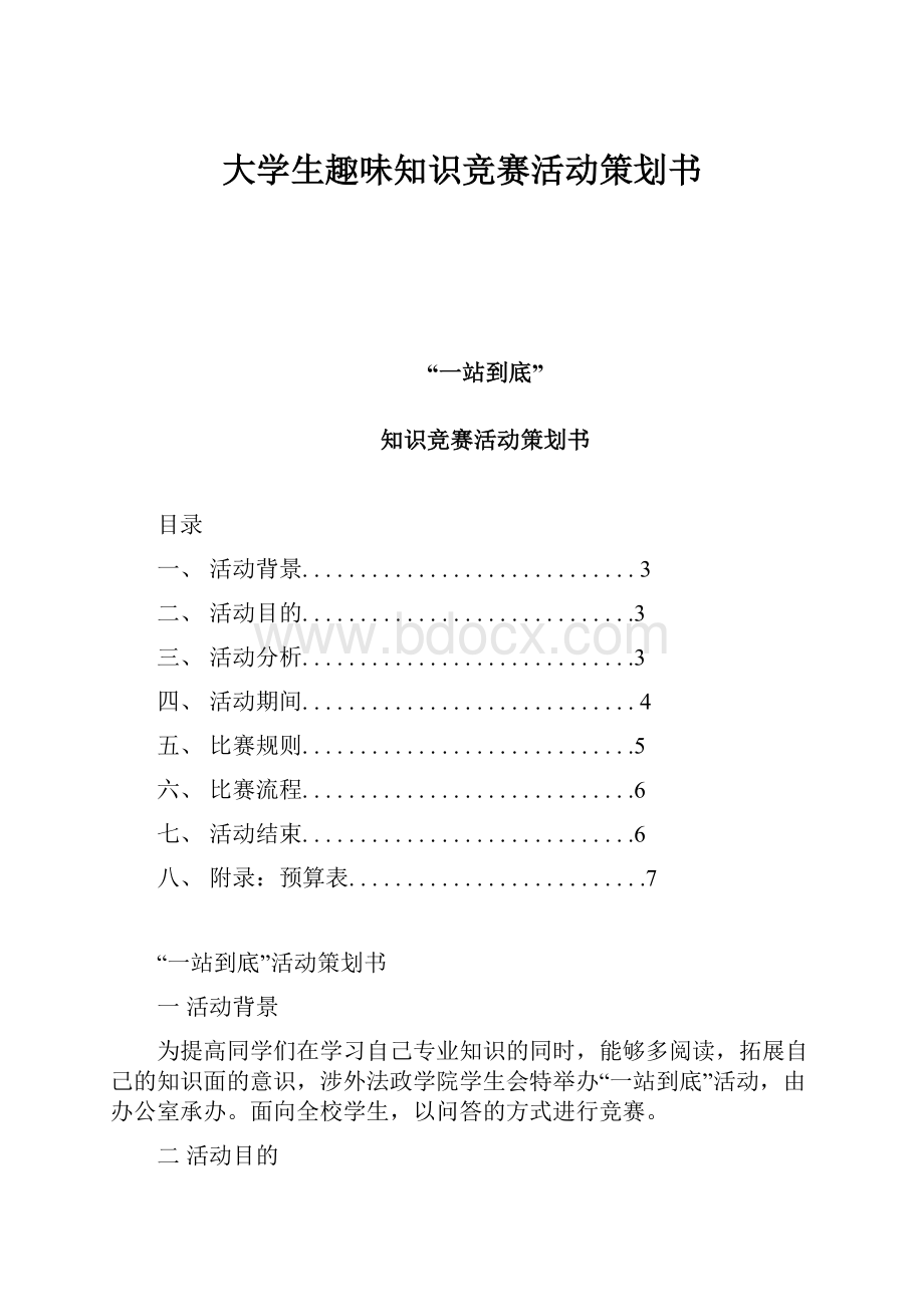 大学生趣味知识竞赛活动策划书.docx