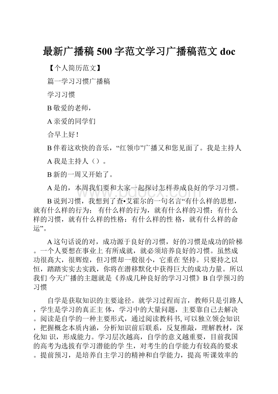 最新广播稿500字范文学习广播稿范文doc.docx