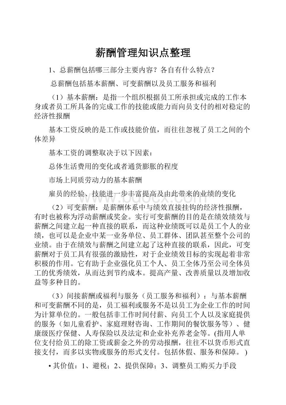 薪酬管理知识点整理.docx