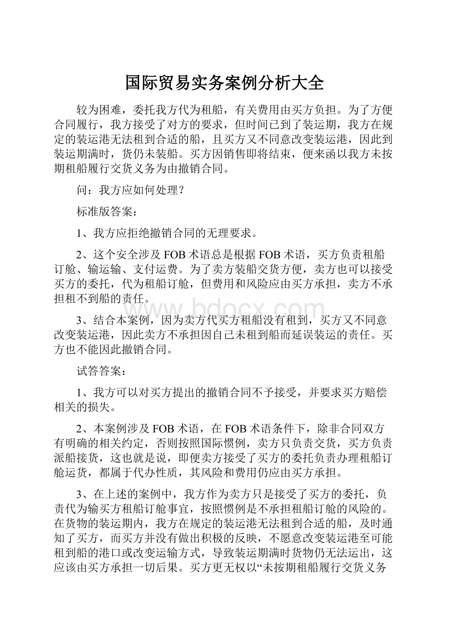 国际贸易实务案例分析大全.docx