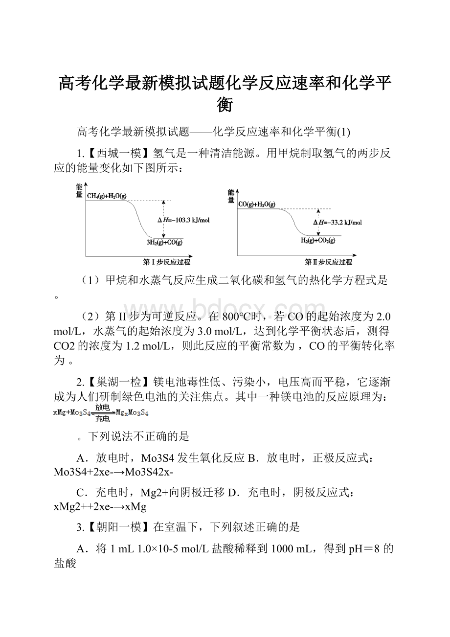 高考化学最新模拟试题化学反应速率和化学平衡.docx