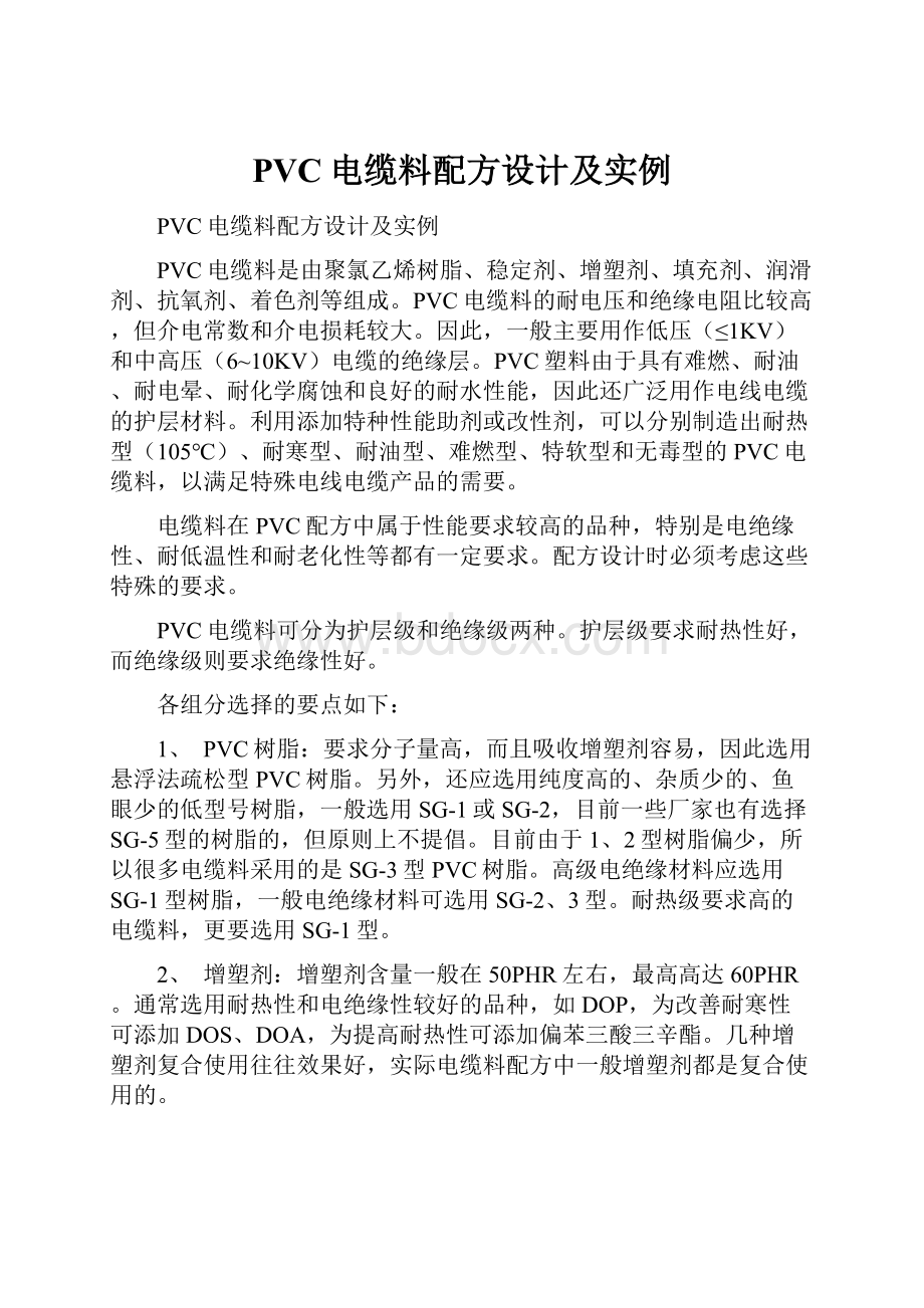 PVC电缆料配方设计及实例.docx