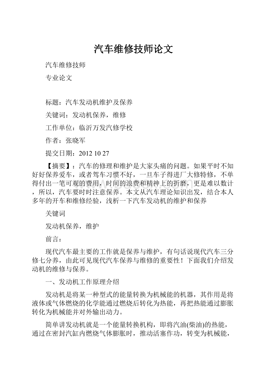 汽车维修技师论文.docx_第1页