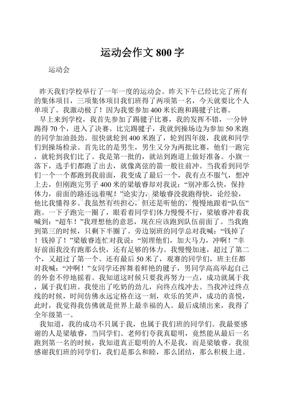 运动会作文800字.docx