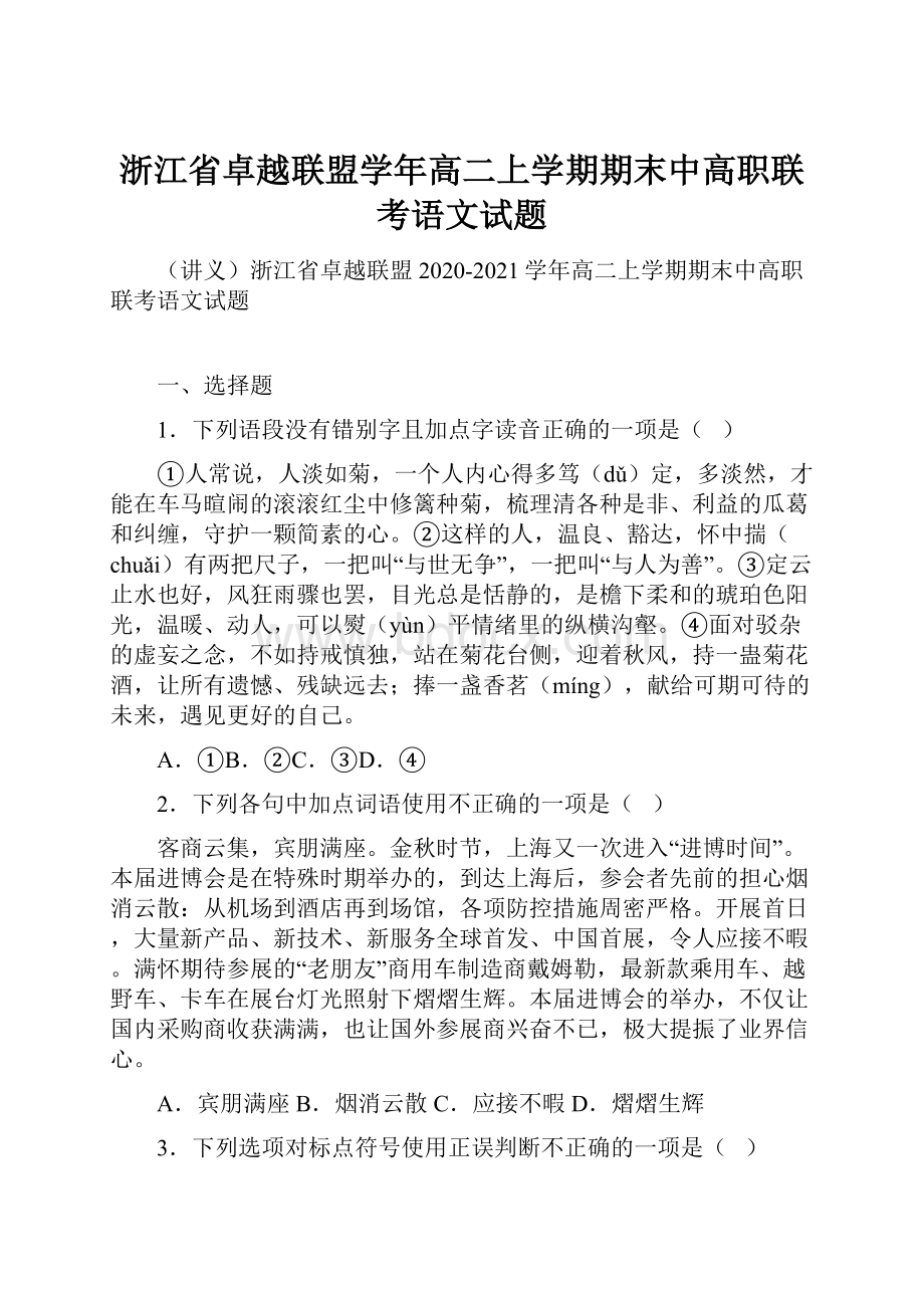 浙江省卓越联盟学年高二上学期期末中高职联考语文试题.docx