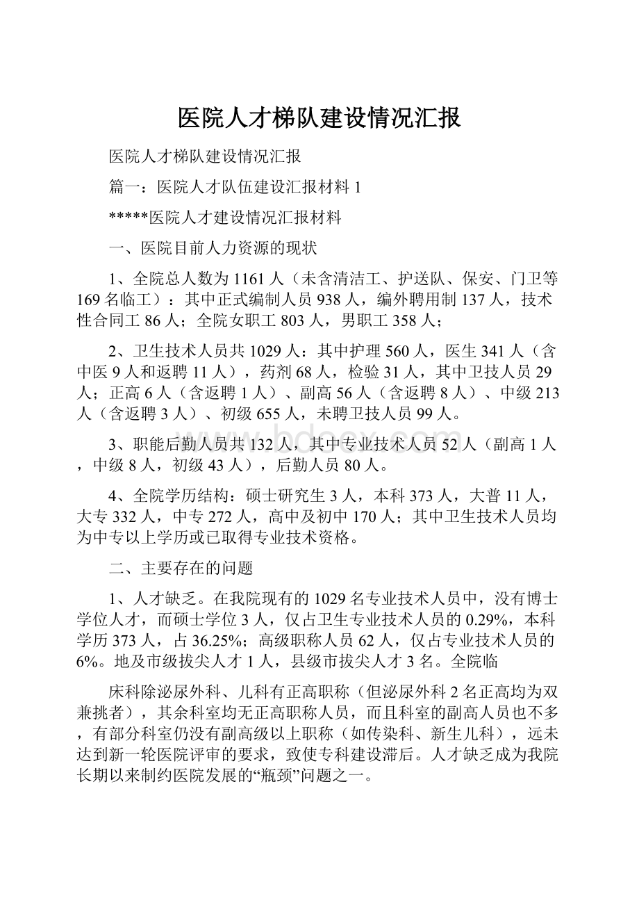 医院人才梯队建设情况汇报.docx