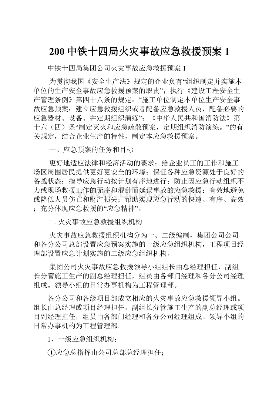 200中铁十四局火灾事故应急救援预案1.docx_第1页