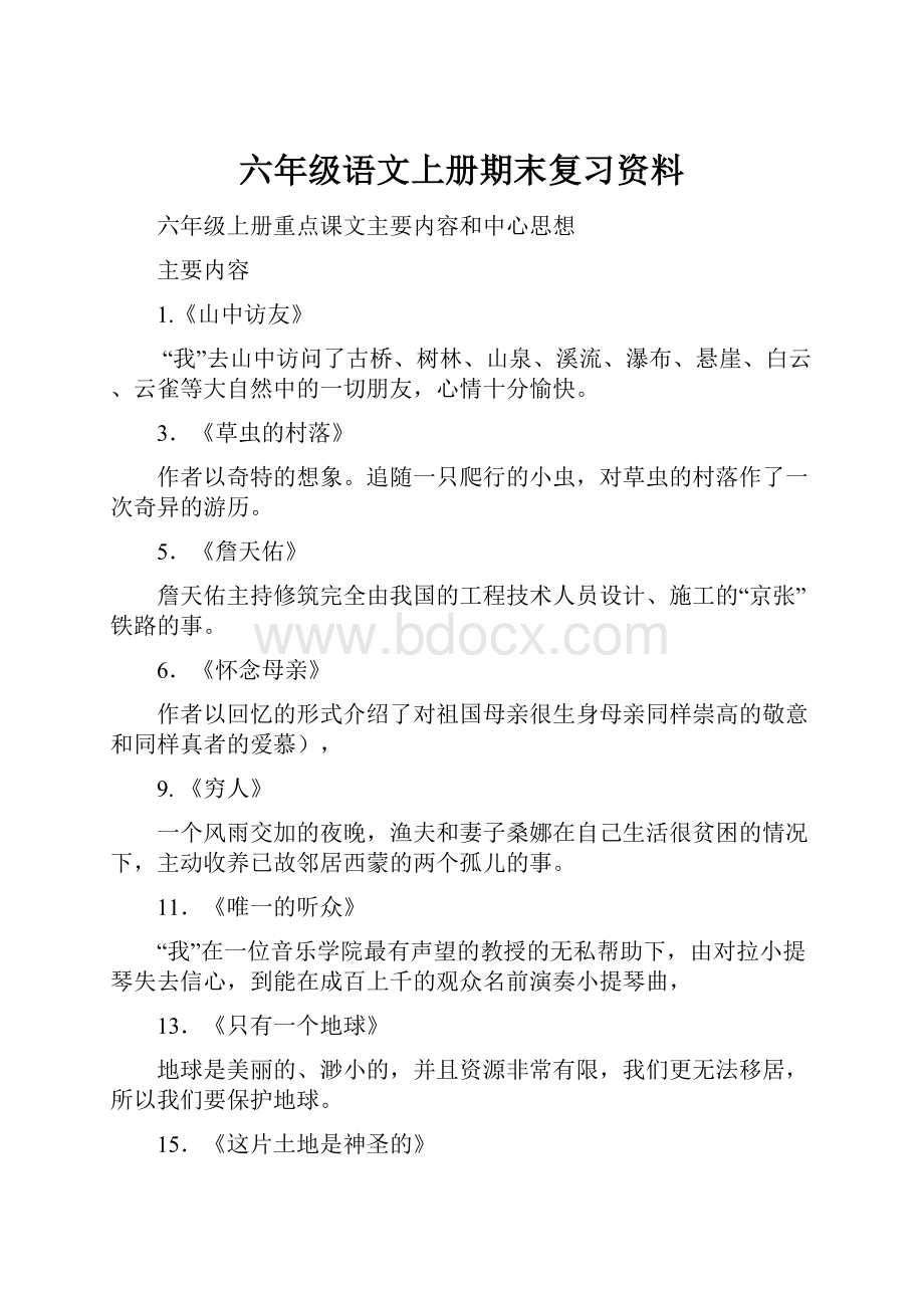 六年级语文上册期末复习资料.docx