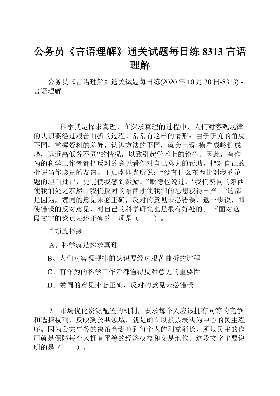 公务员《言语理解》通关试题每日练8313言语理解.docx_第1页