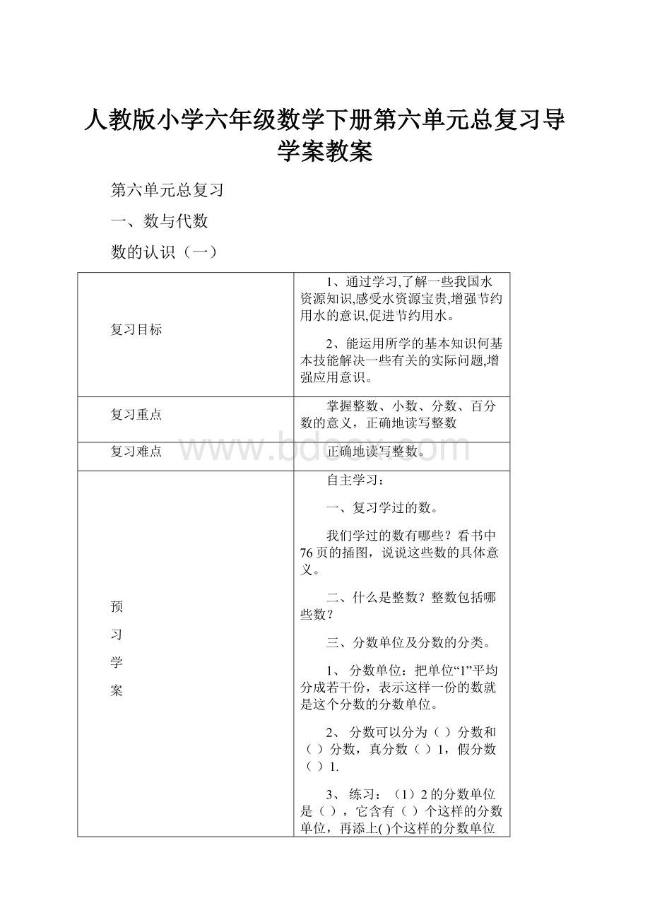 人教版小学六年级数学下册第六单元总复习导学案教案.docx