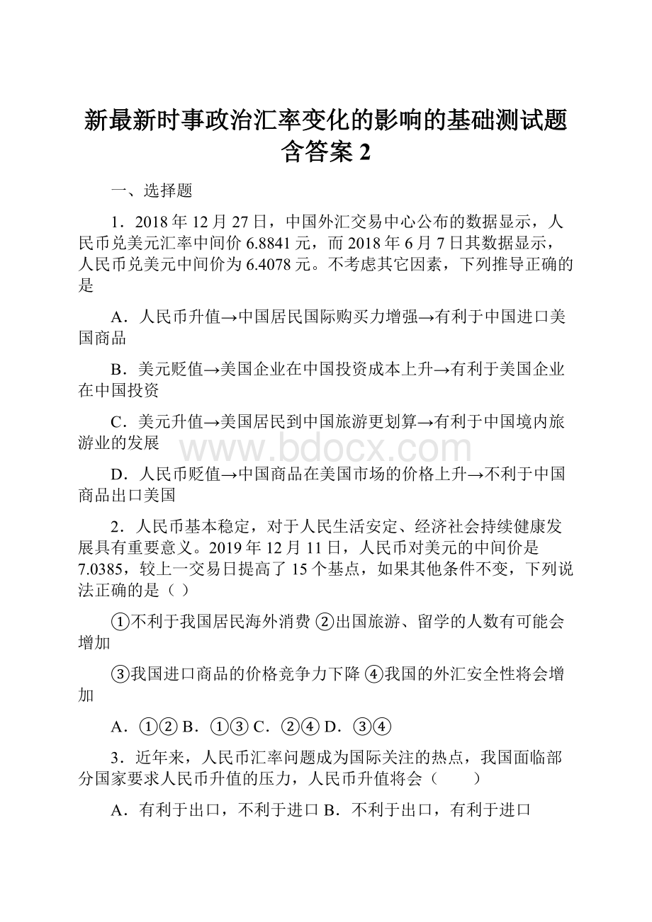 新最新时事政治汇率变化的影响的基础测试题含答案2.docx