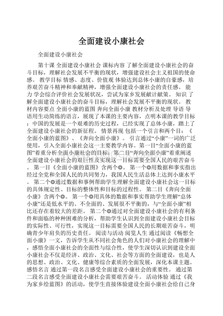 全面建设小康社会.docx