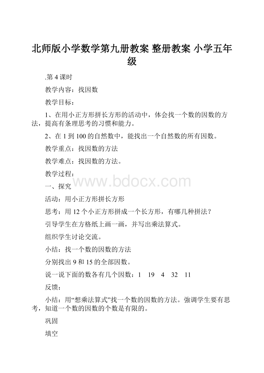 北师版小学数学第九册教案 整册教案 小学五年级.docx