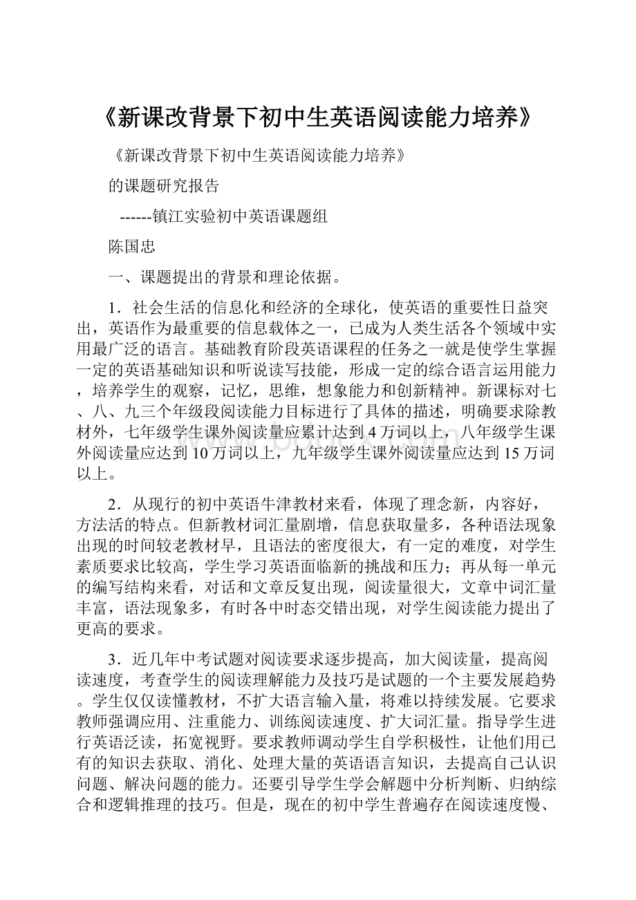 《新课改背景下初中生英语阅读能力培养》.docx_第1页