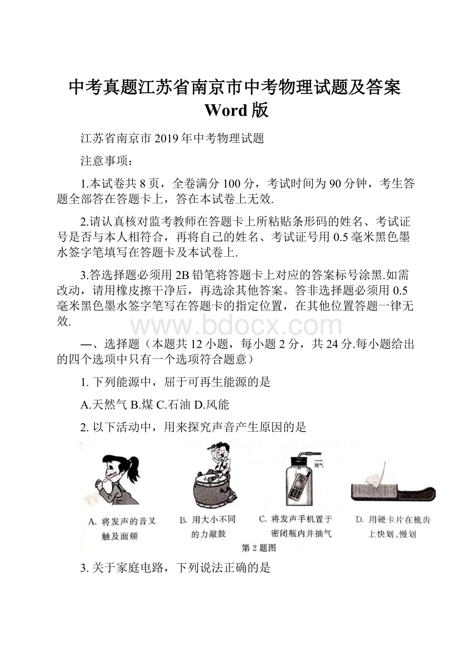 中考真题江苏省南京市中考物理试题及答案Word版.docx_第1页