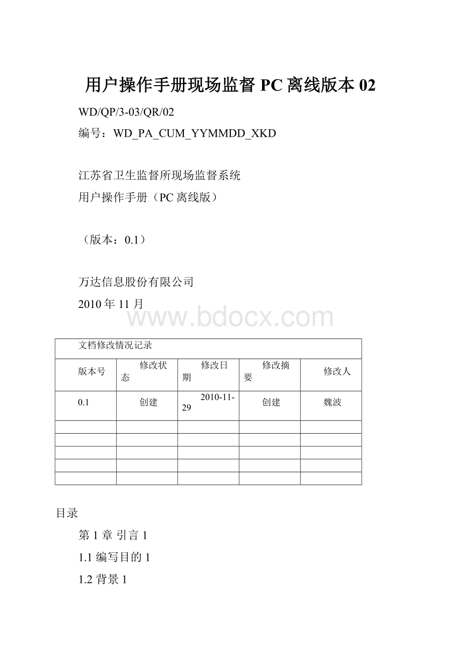 用户操作手册现场监督PC离线版本02.docx