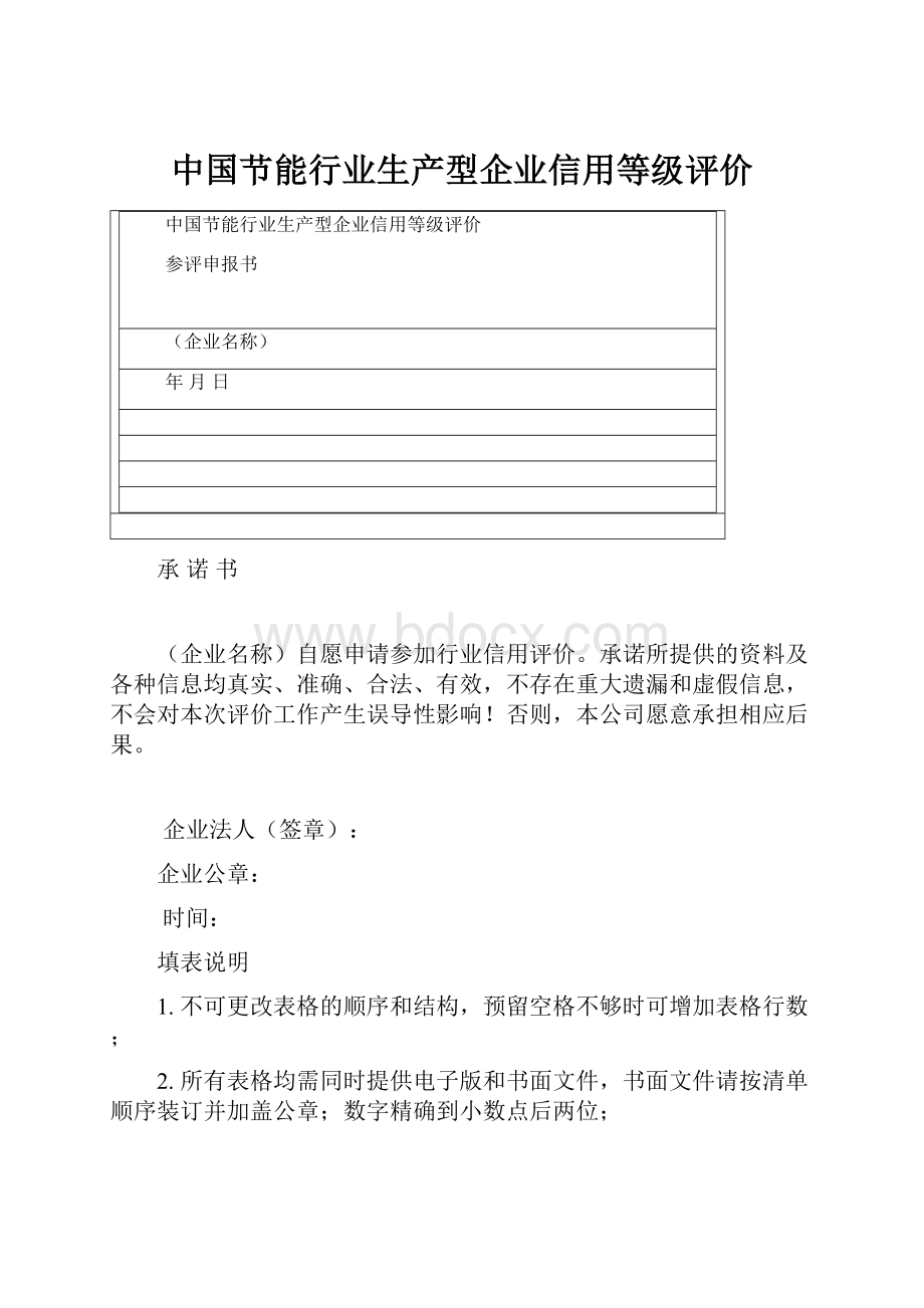中国节能行业生产型企业信用等级评价.docx