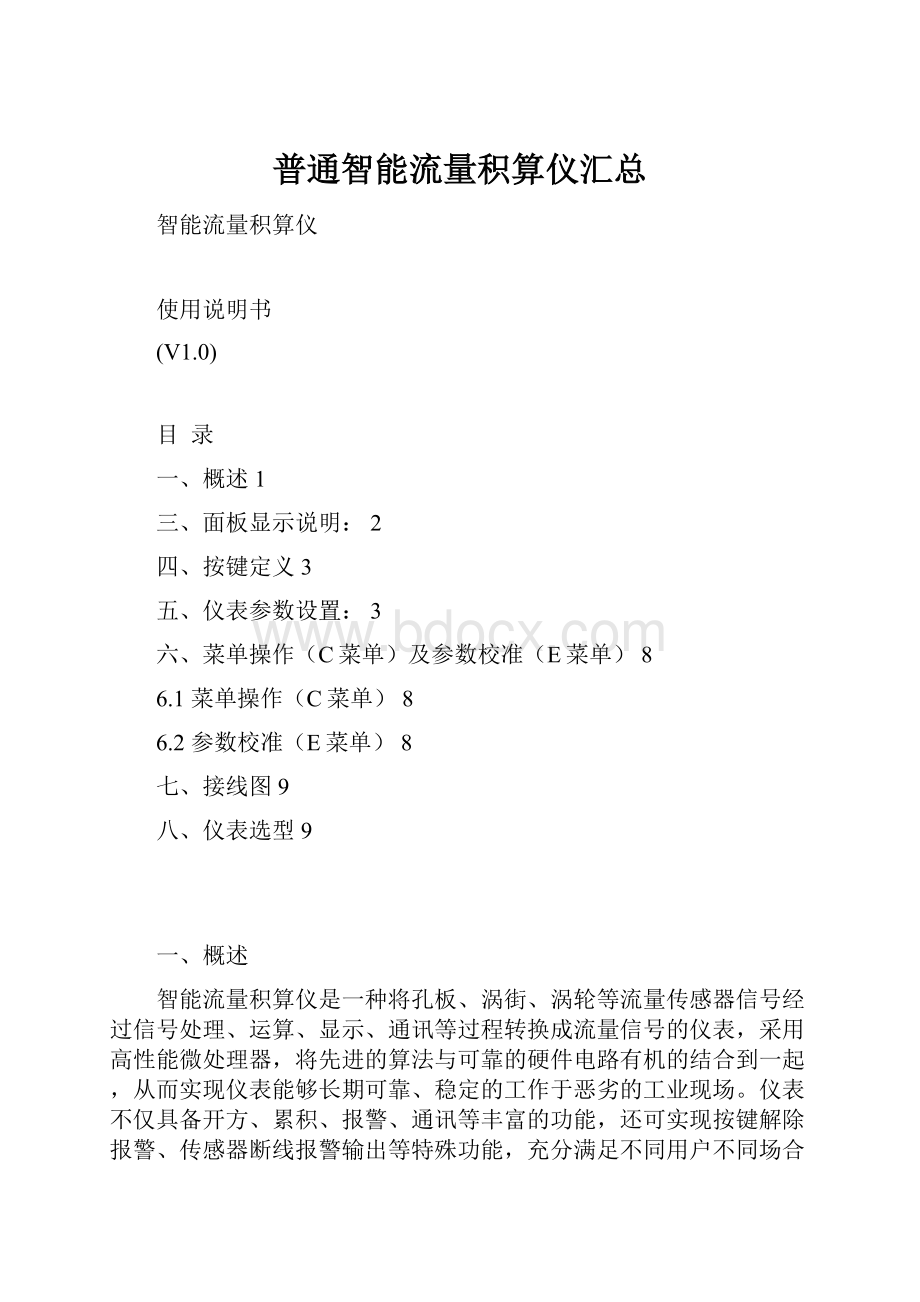 普通智能流量积算仪汇总.docx_第1页