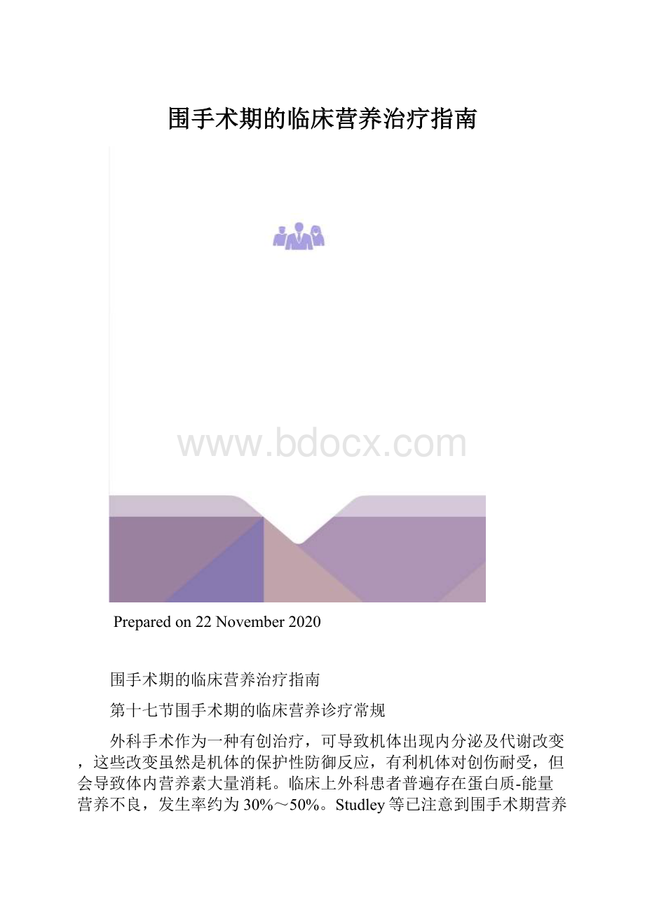 围手术期的临床营养治疗指南.docx