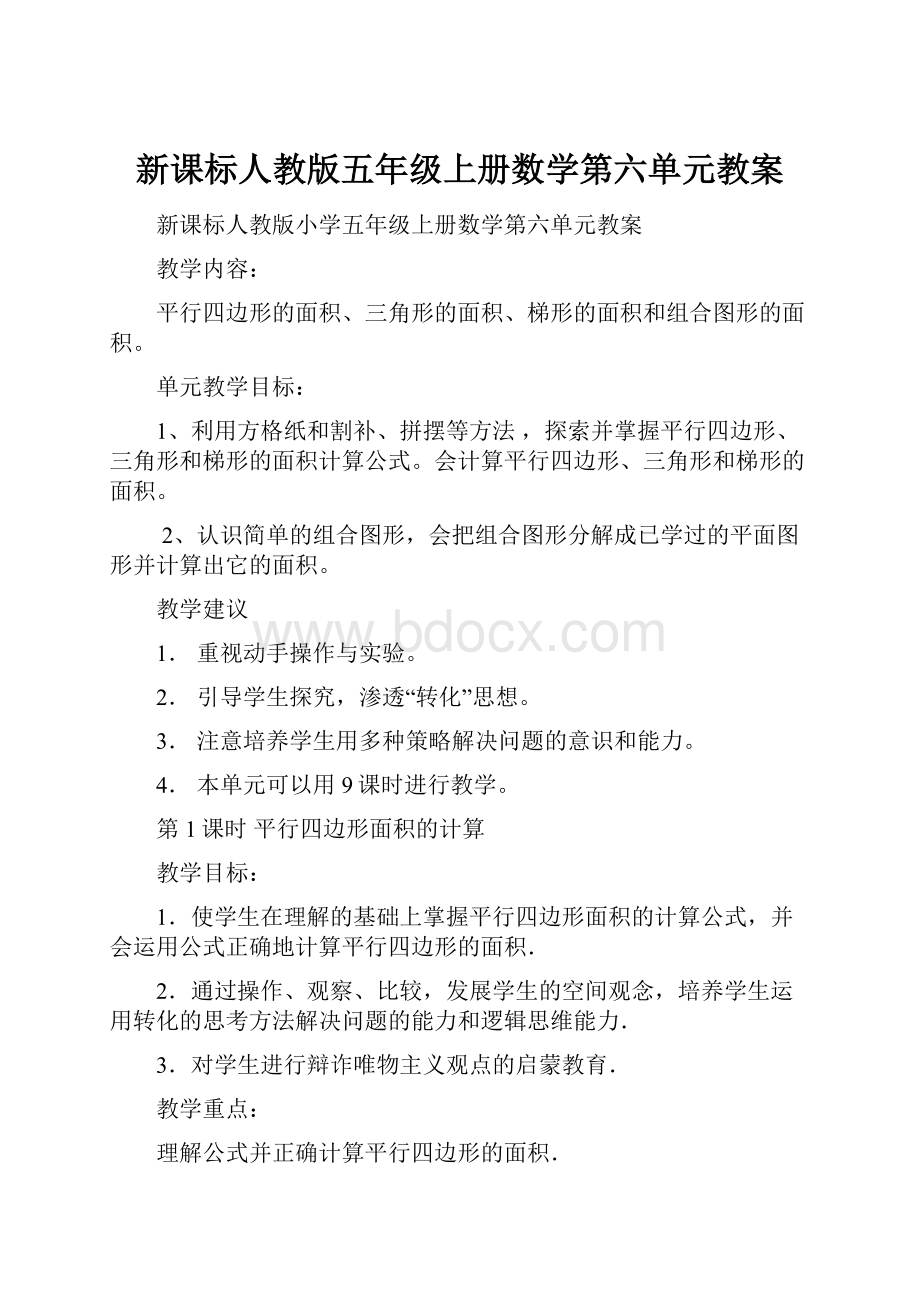 新课标人教版五年级上册数学第六单元教案.docx