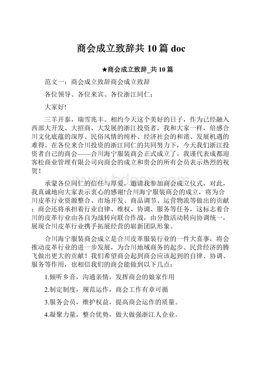 商会成立致辞共10篇doc.docx_第1页