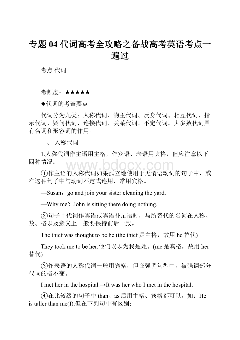 专题04 代词高考全攻略之备战高考英语考点一遍过.docx