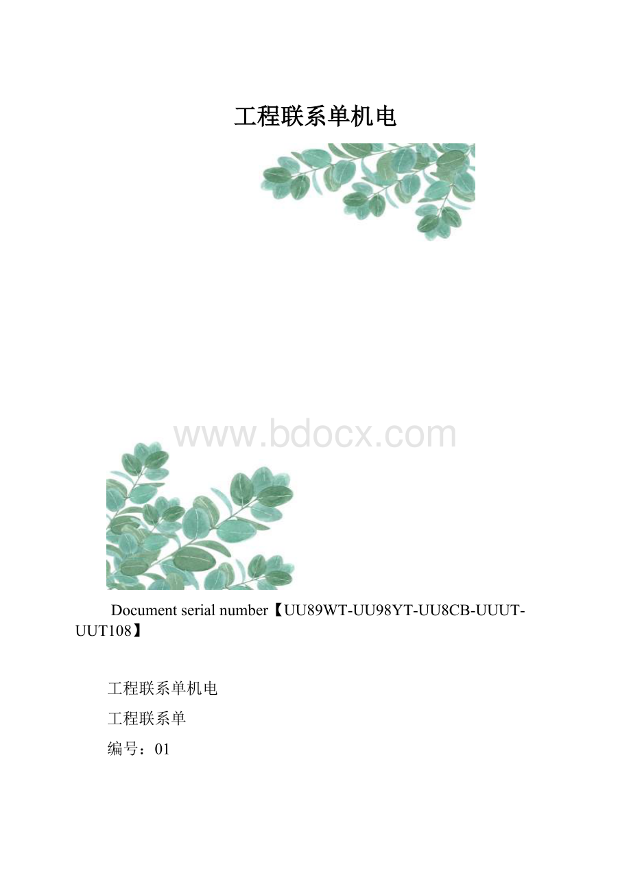 工程联系单机电.docx