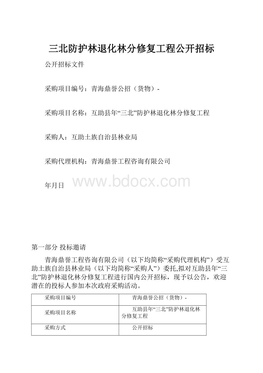 三北防护林退化林分修复工程公开招标.docx