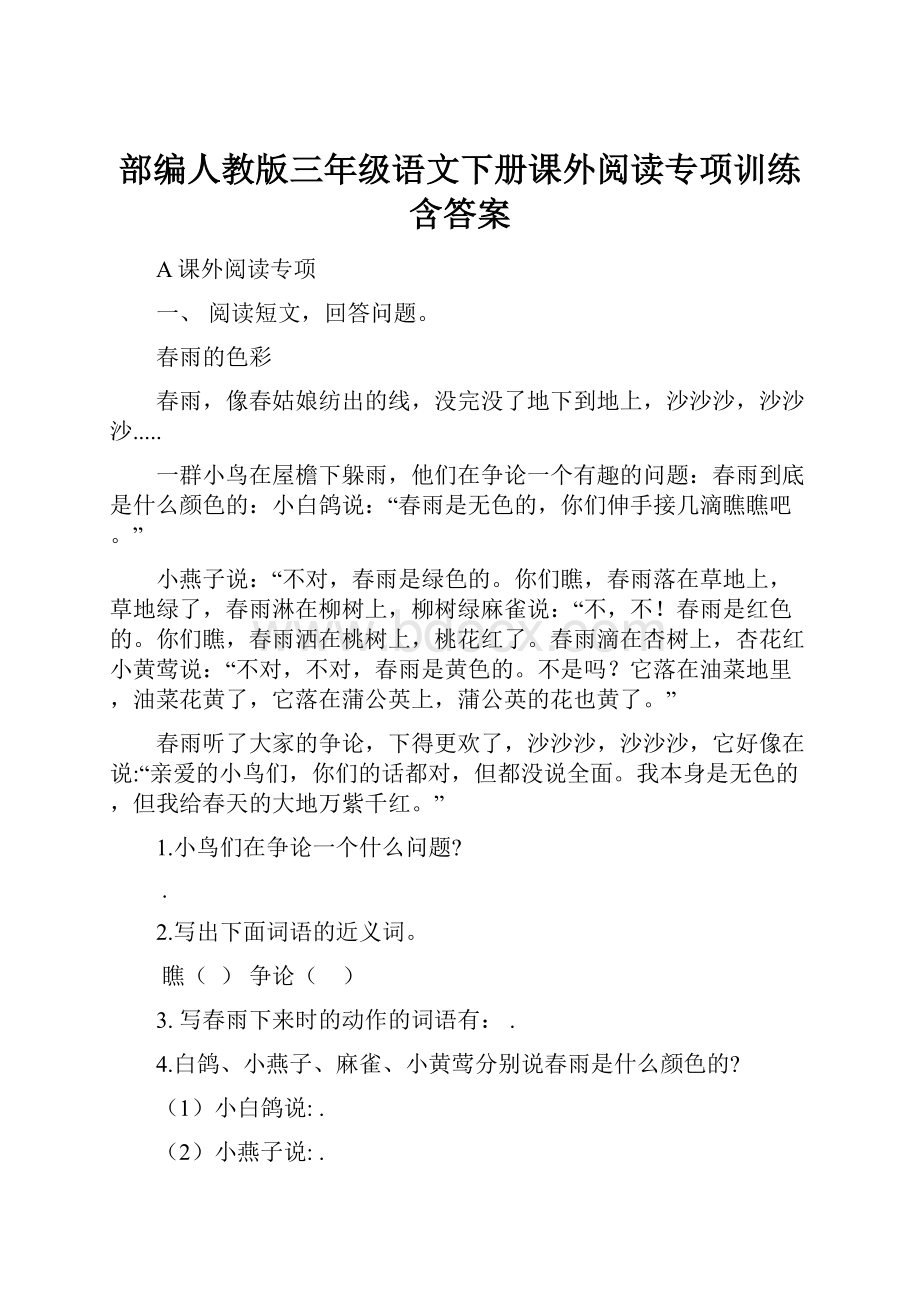 部编人教版三年级语文下册课外阅读专项训练含答案.docx