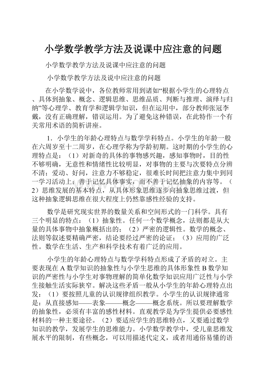 小学数学教学方法及说课中应注意的问题.docx