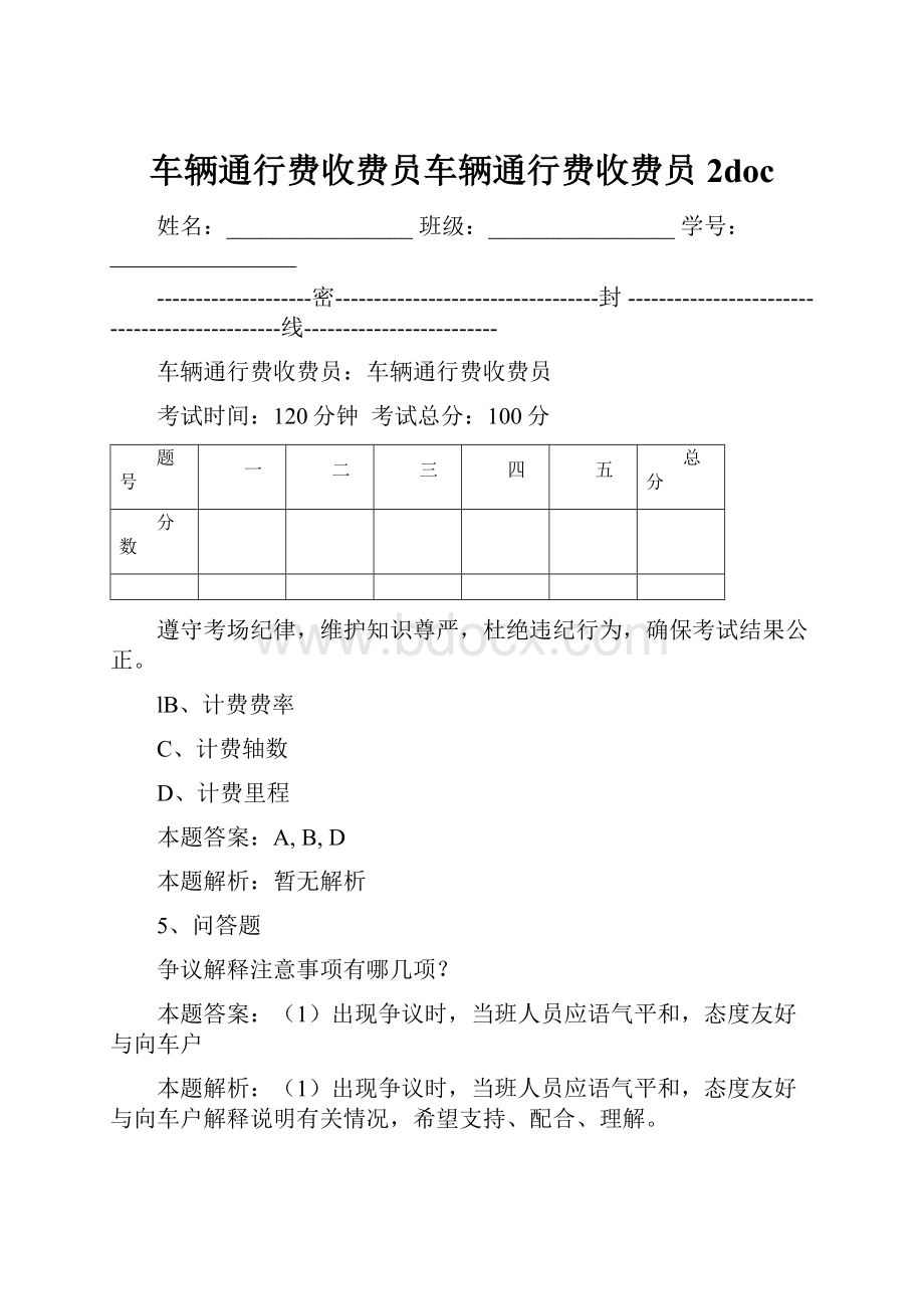 车辆通行费收费员车辆通行费收费员2doc.docx