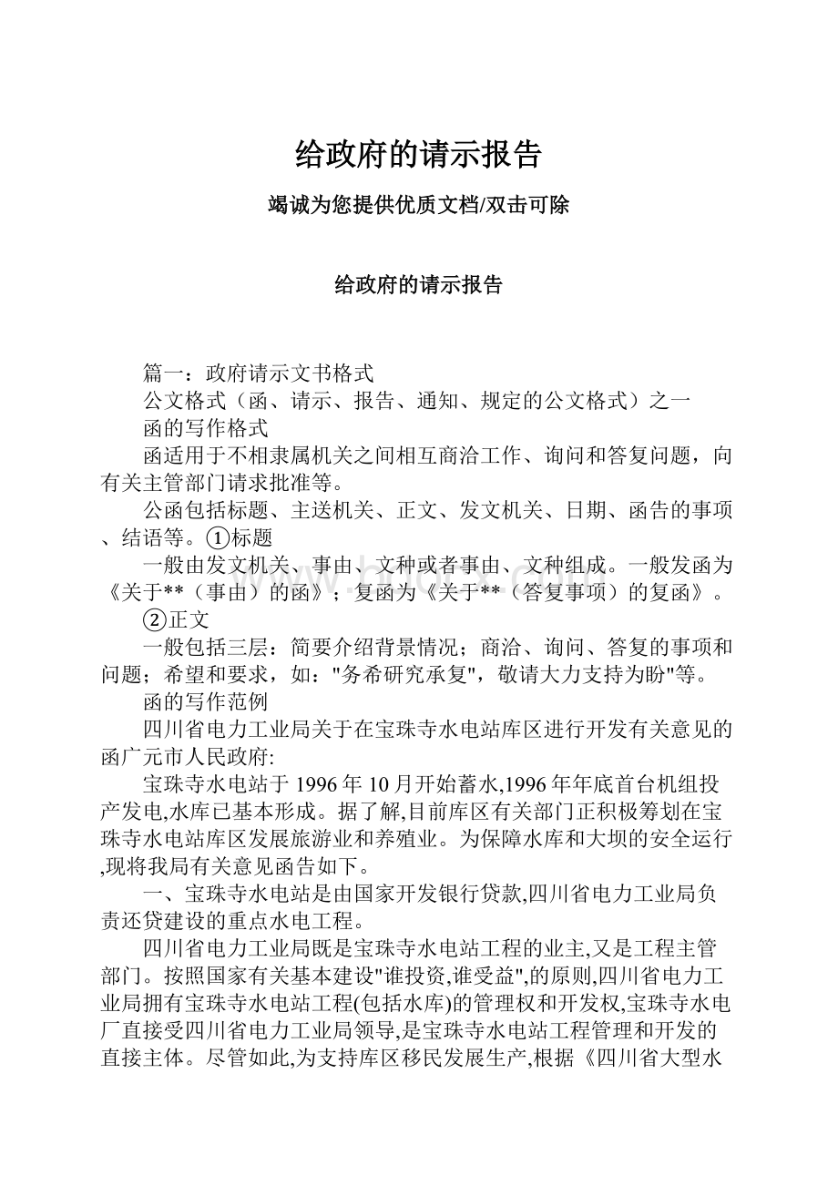 给政府的请示报告.docx