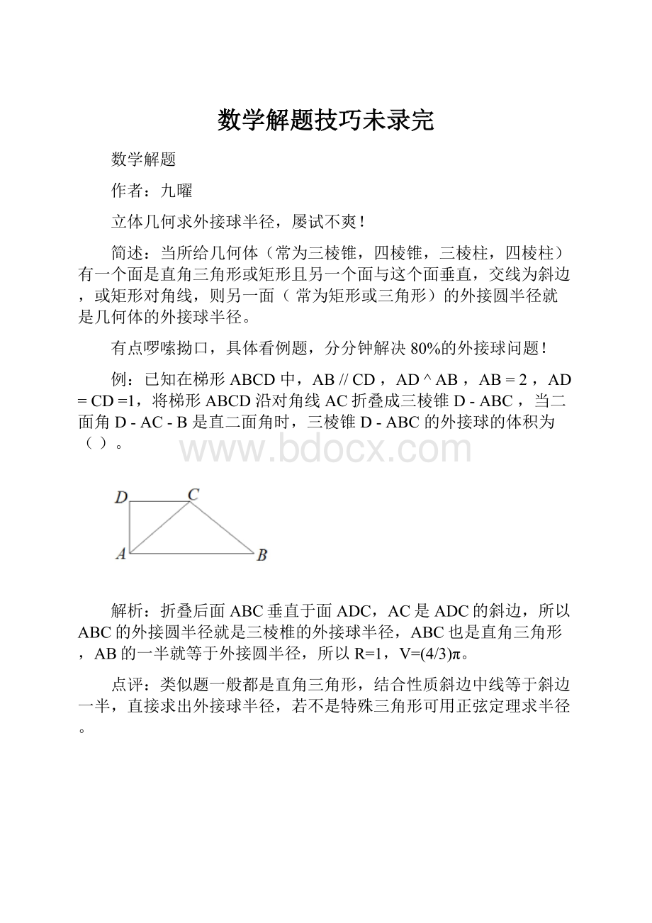 数学解题技巧未录完.docx