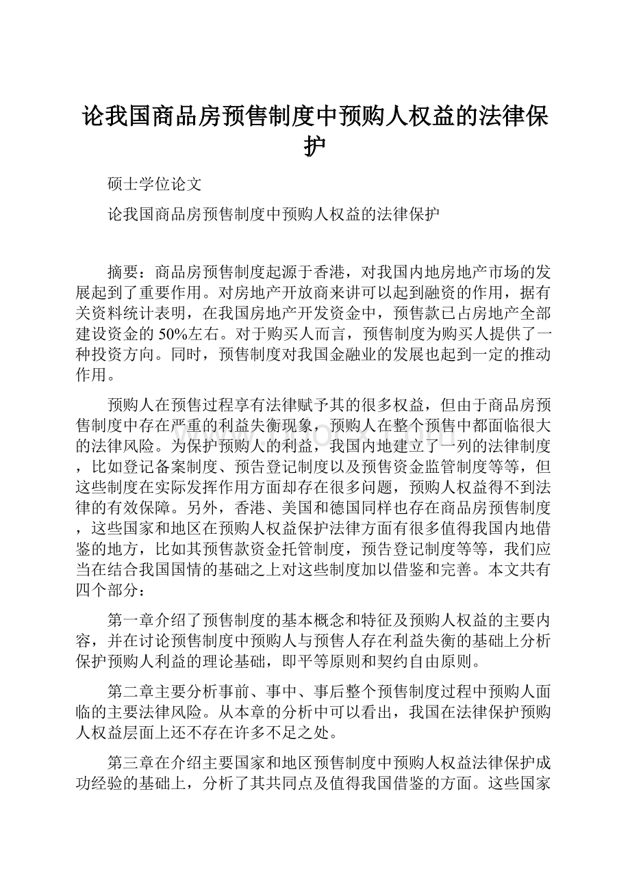 论我国商品房预售制度中预购人权益的法律保护.docx_第1页