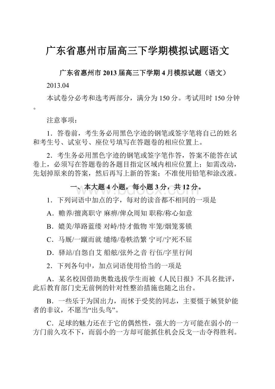 广东省惠州市届高三下学期模拟试题语文.docx_第1页