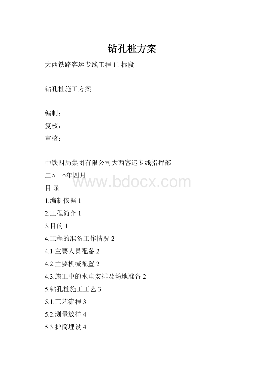 钻孔桩方案.docx