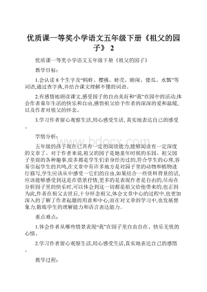 优质课一等奖小学语文五年级下册《祖父的园子》 2.docx