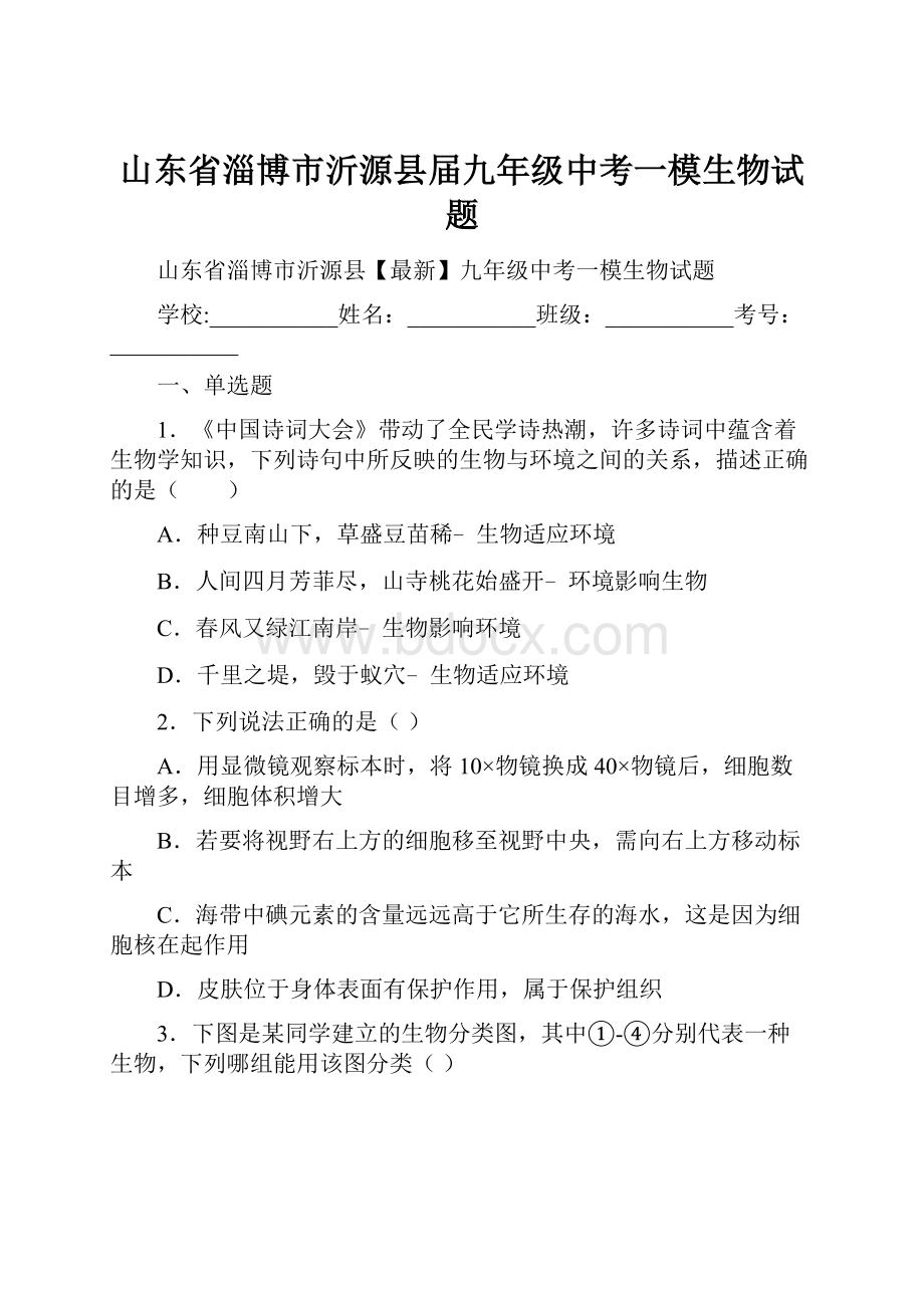 山东省淄博市沂源县届九年级中考一模生物试题.docx_第1页