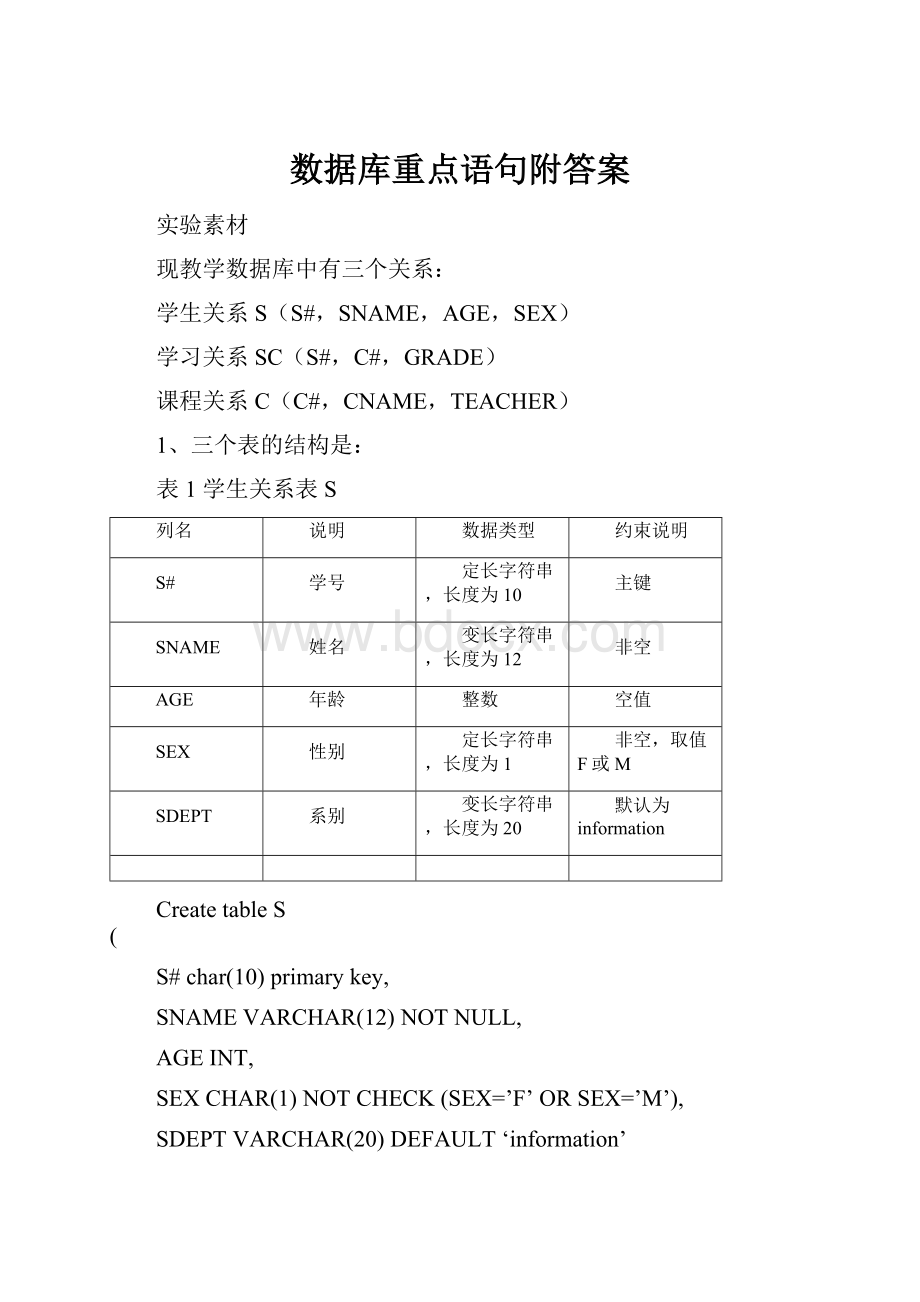 数据库重点语句附答案.docx