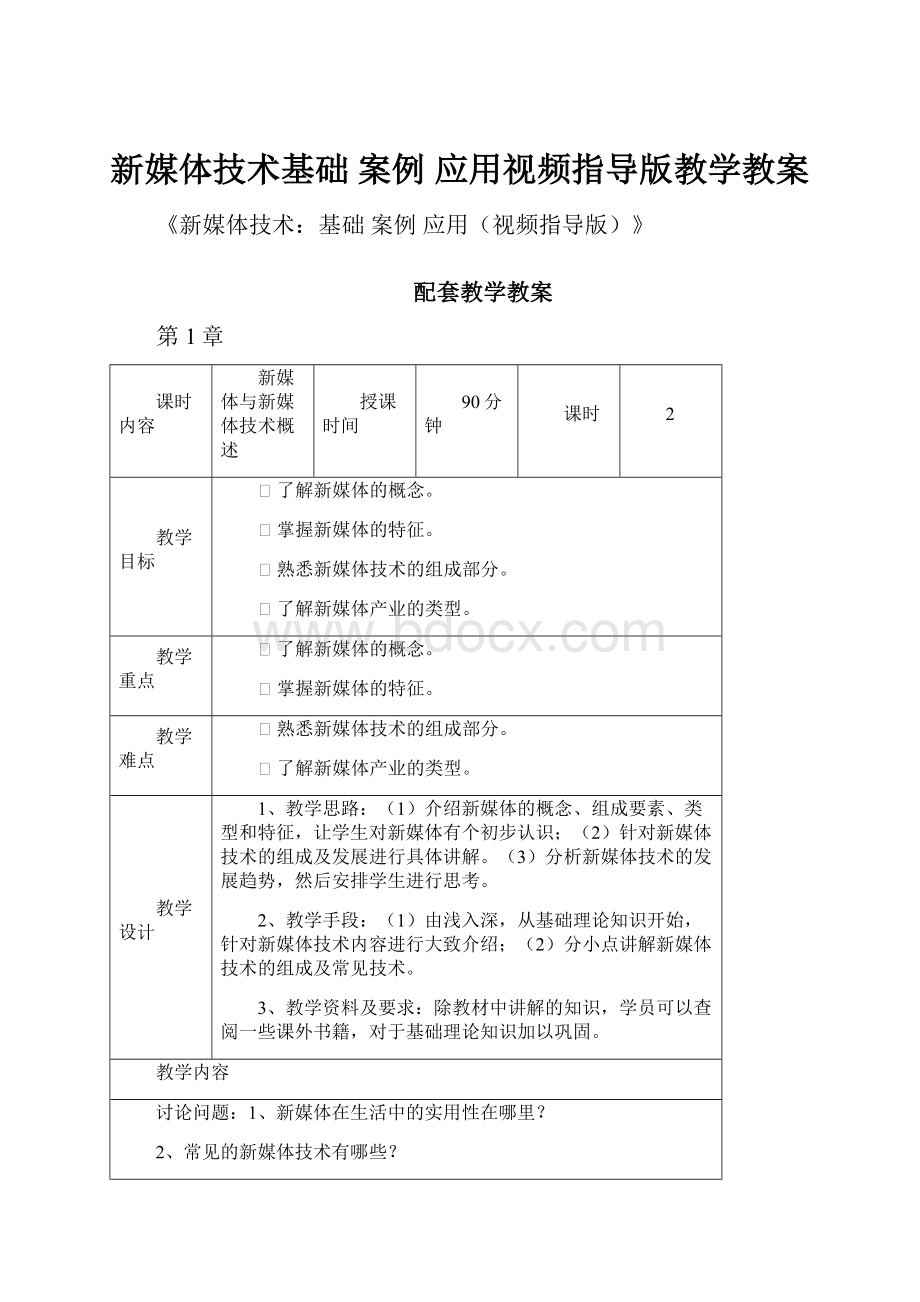 新媒体技术基础 案例 应用视频指导版教学教案.docx_第1页