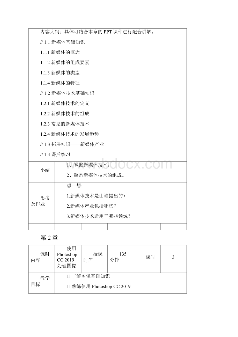 新媒体技术基础 案例 应用视频指导版教学教案.docx_第2页