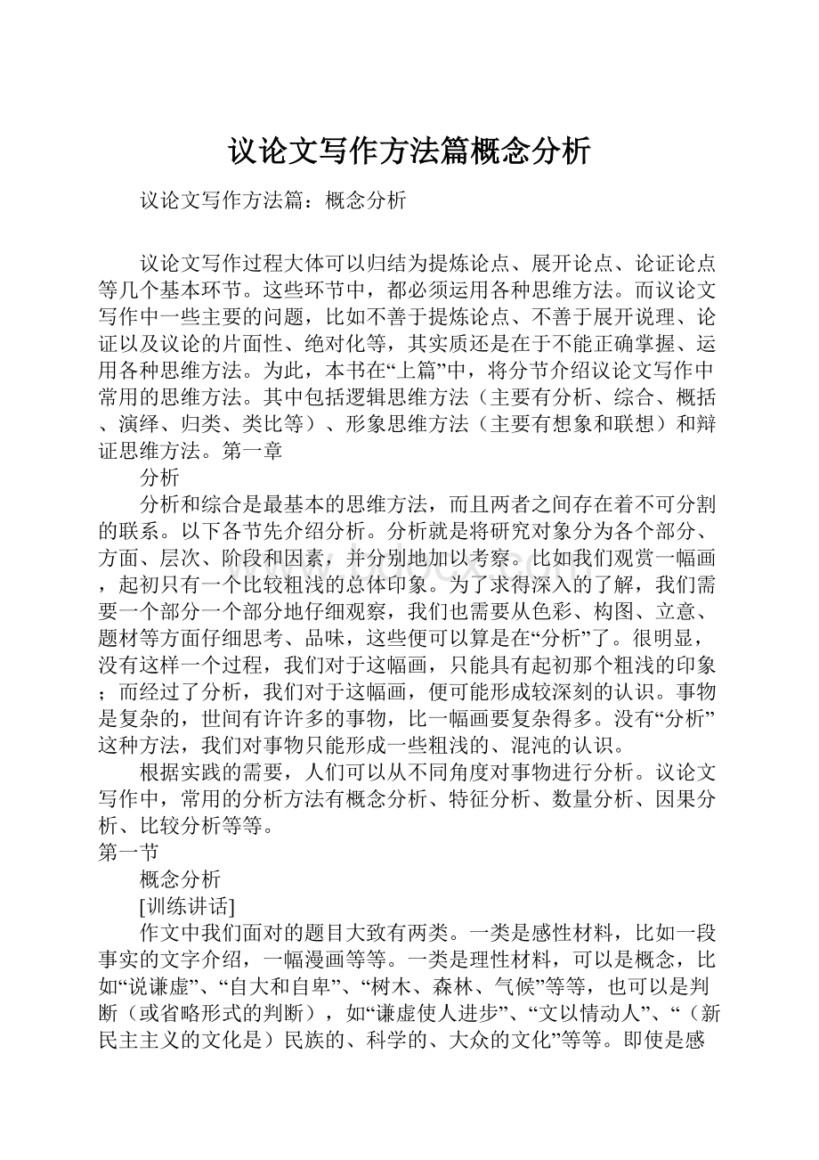 议论文写作方法篇概念分析.docx_第1页