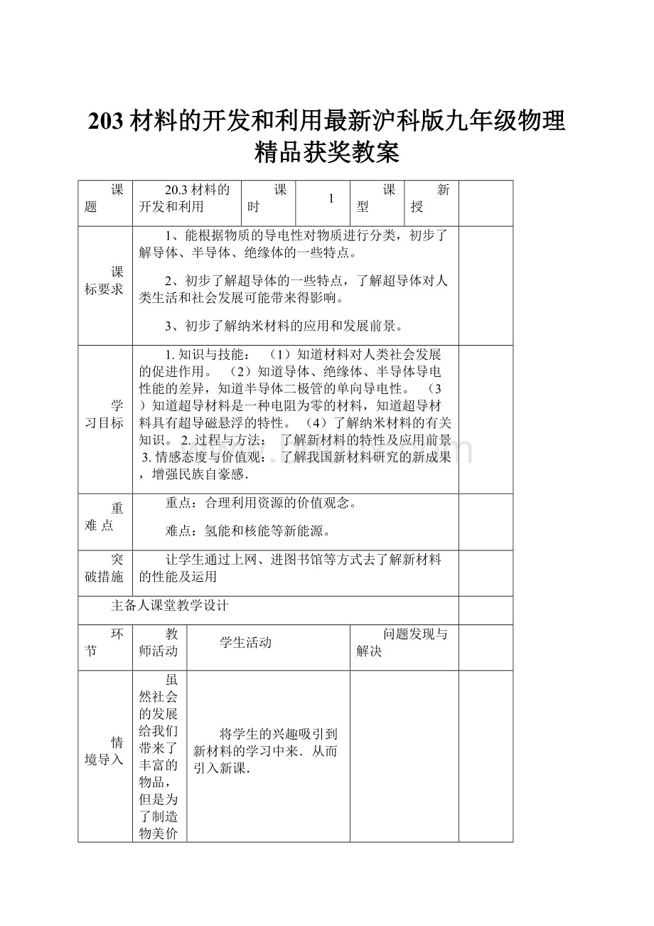 203材料的开发和利用最新沪科版九年级物理精品获奖教案.docx