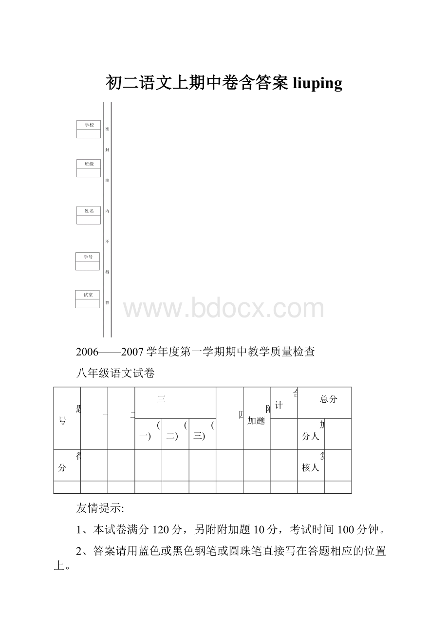 初二语文上期中卷含答案liuping.docx_第1页