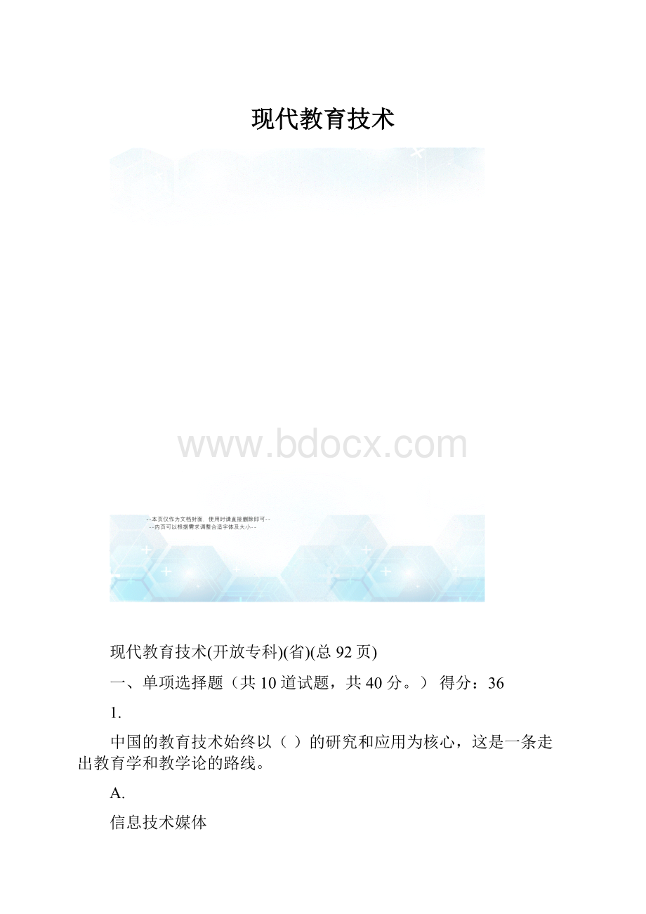 现代教育技术.docx