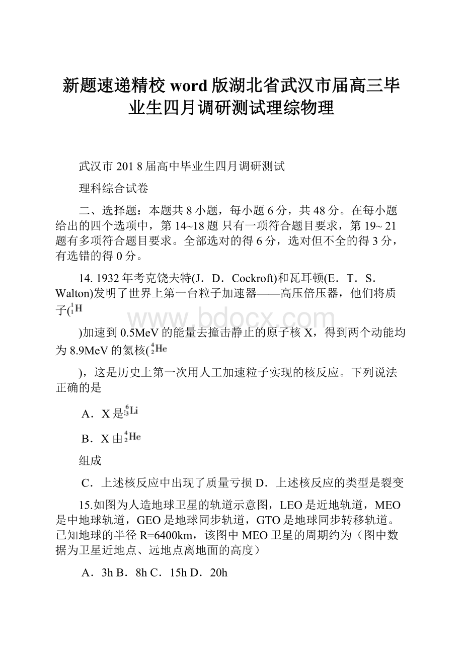 新题速递精校word版湖北省武汉市届高三毕业生四月调研测试理综物理.docx